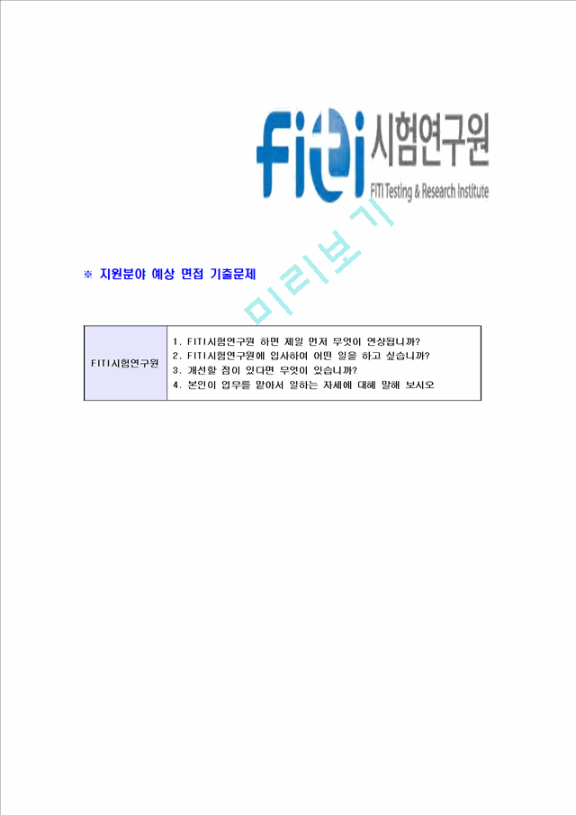 [FITI시험연구원-정규직6급공채합격자기소개서] FITI시험연구원자기소개서,FITI시험연구원합격자기소개서,이력서입사지원서   (6 )